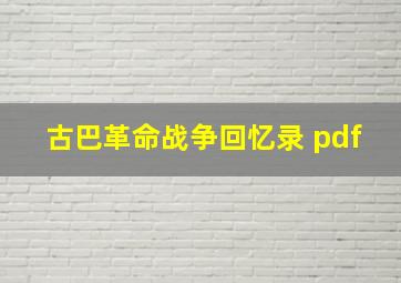 古巴革命战争回忆录 pdf